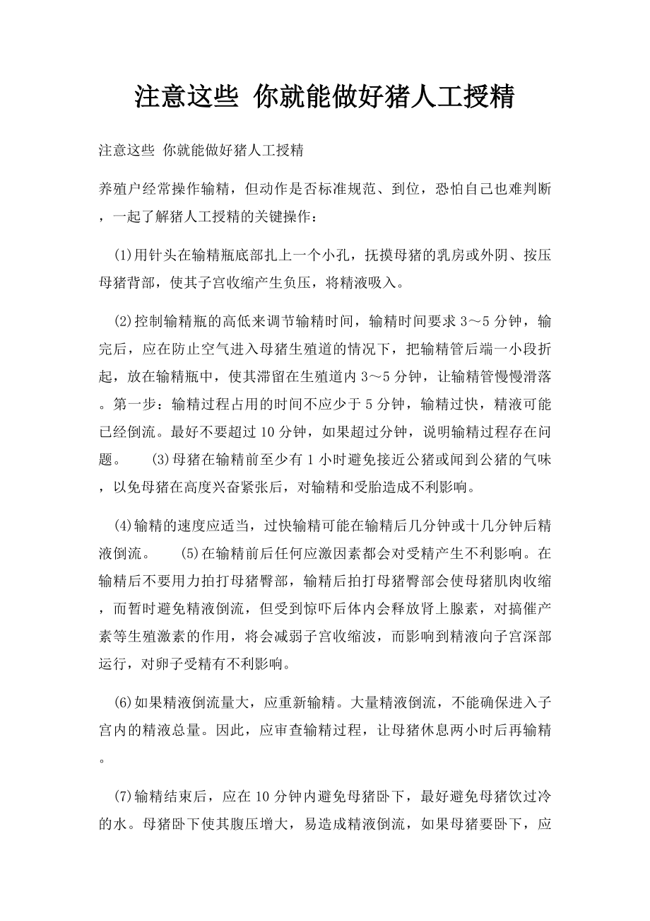 注意这些 你就能做好猪人工授精.docx_第1页