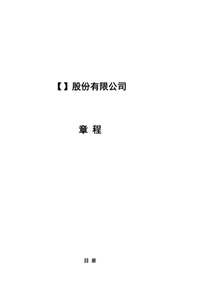 [优质文档]股份公司章程(范本)(全).doc