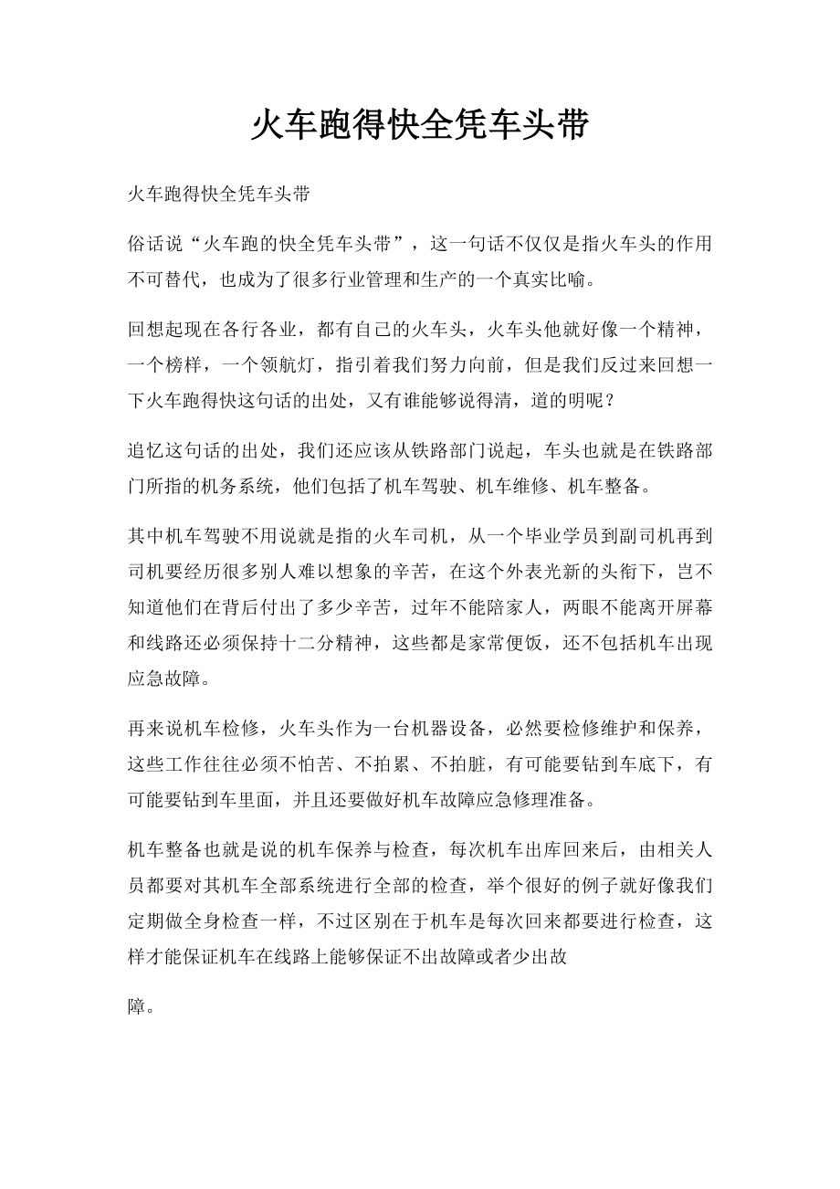 火车跑得快全凭车头带.docx_第1页