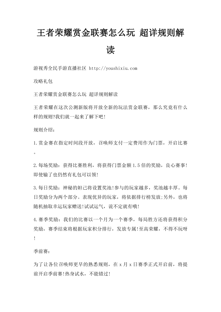 王者荣耀赏金联赛怎么玩 超详规则解读.docx_第1页