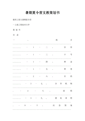 暑期夏令营支教策划书.docx