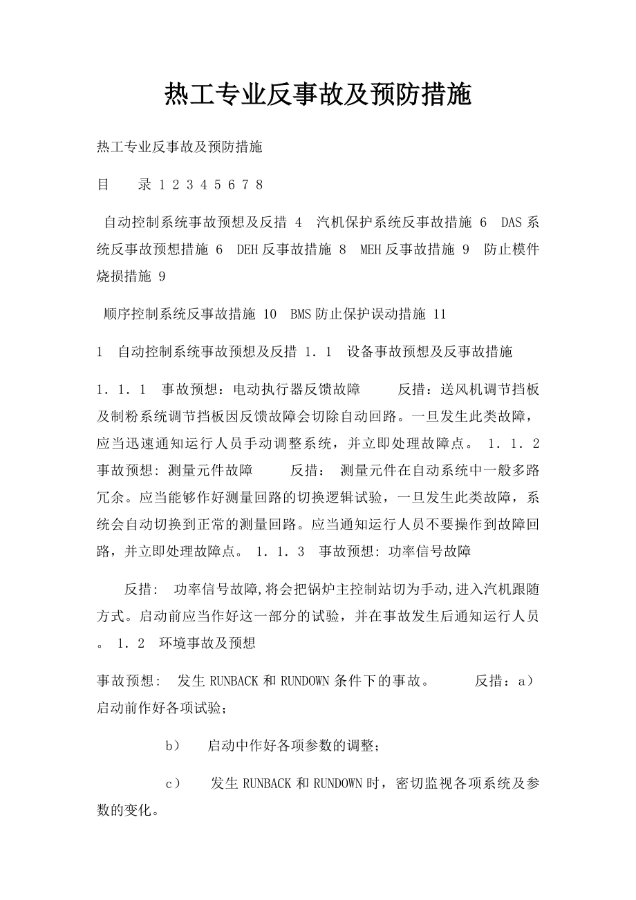 热工专业反事故及预防措施.docx_第1页