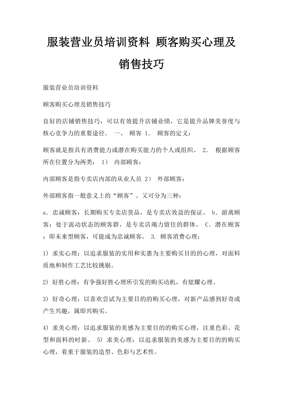 服装营业员培训资料 顾客购买心理及销售技巧.docx_第1页