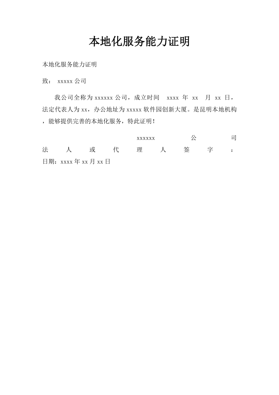 本地化服务能力证明(1).docx_第1页