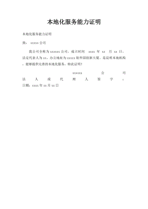 本地化服务能力证明(1).docx