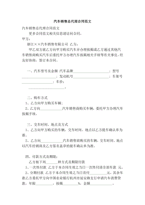 汽车销售总代理合同范文.doc