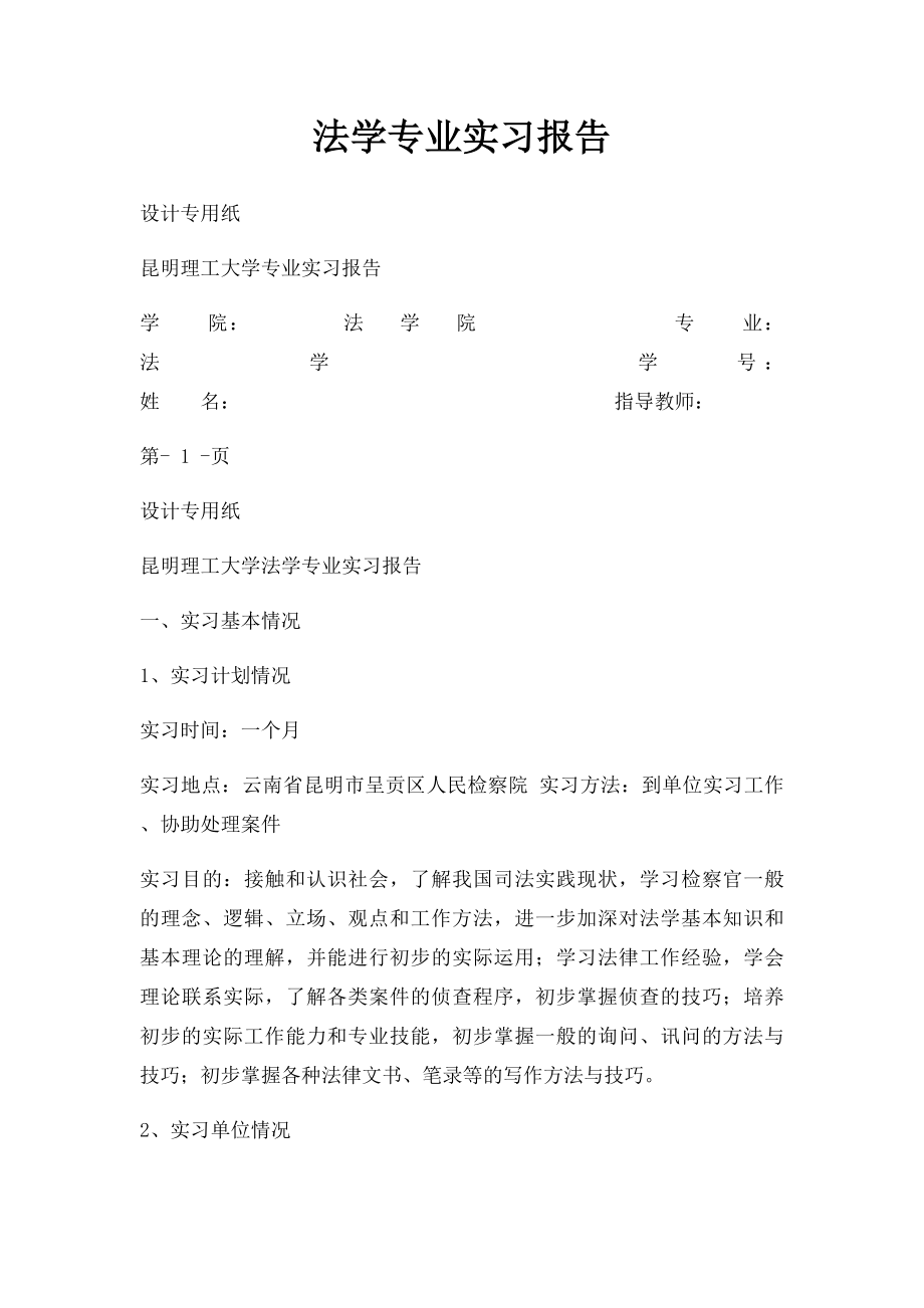 法学专业实习报告.docx_第1页