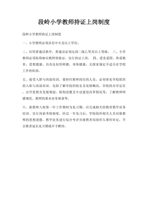 段岭小学教师持证上岗制度.docx