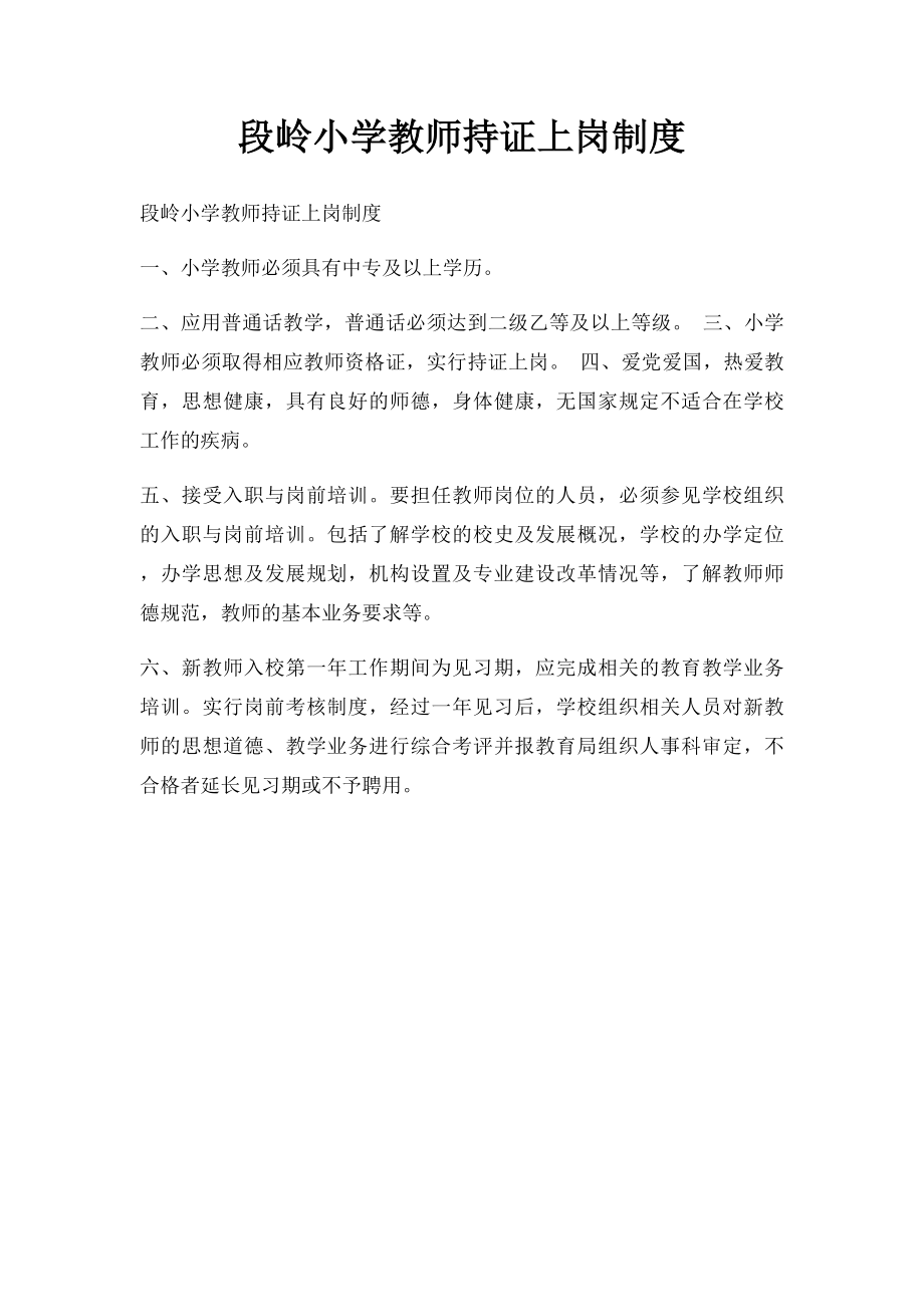 段岭小学教师持证上岗制度.docx_第1页