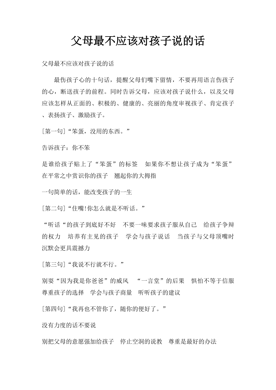 父母最不应该对孩子说的话.docx_第1页