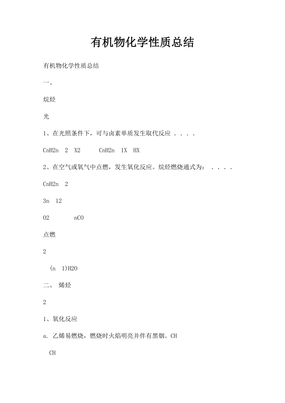 有机物化学性质总结.docx_第1页