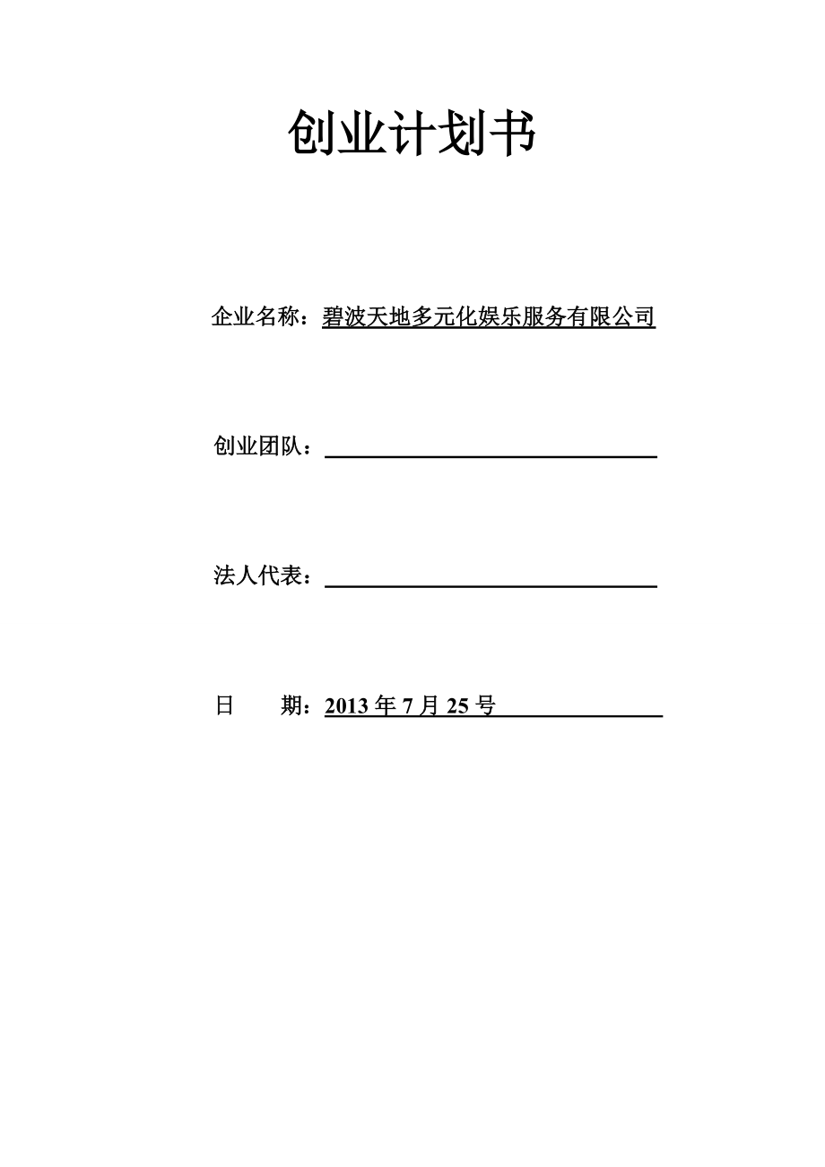 多元化娱乐服务有限公司创业计划书.doc_第1页