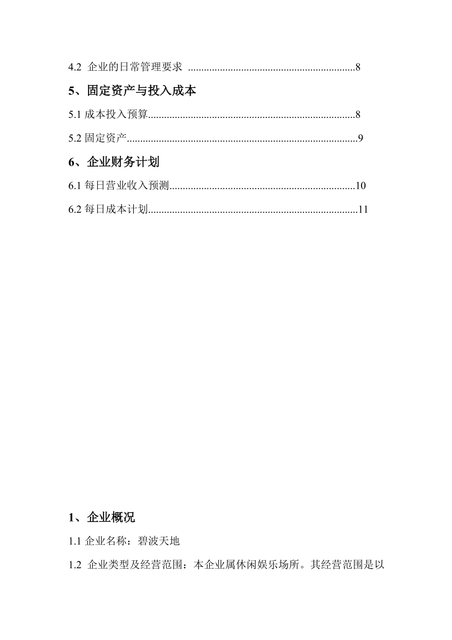 多元化娱乐服务有限公司创业计划书.doc_第3页