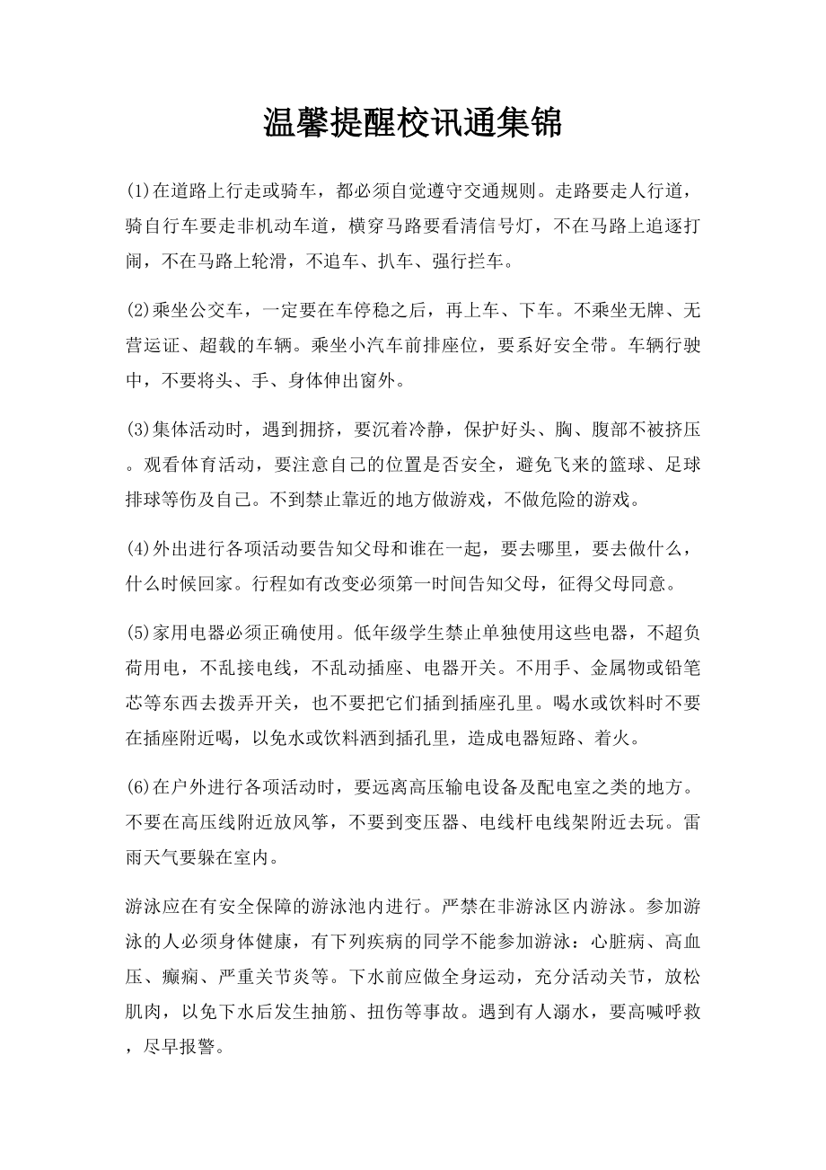 温馨提醒校讯通集锦.docx_第1页