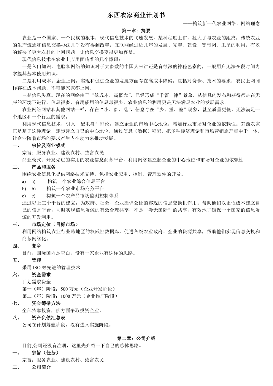 东西农家网站商业计划书——构筑新一代农业网络、网站理念.doc_第1页