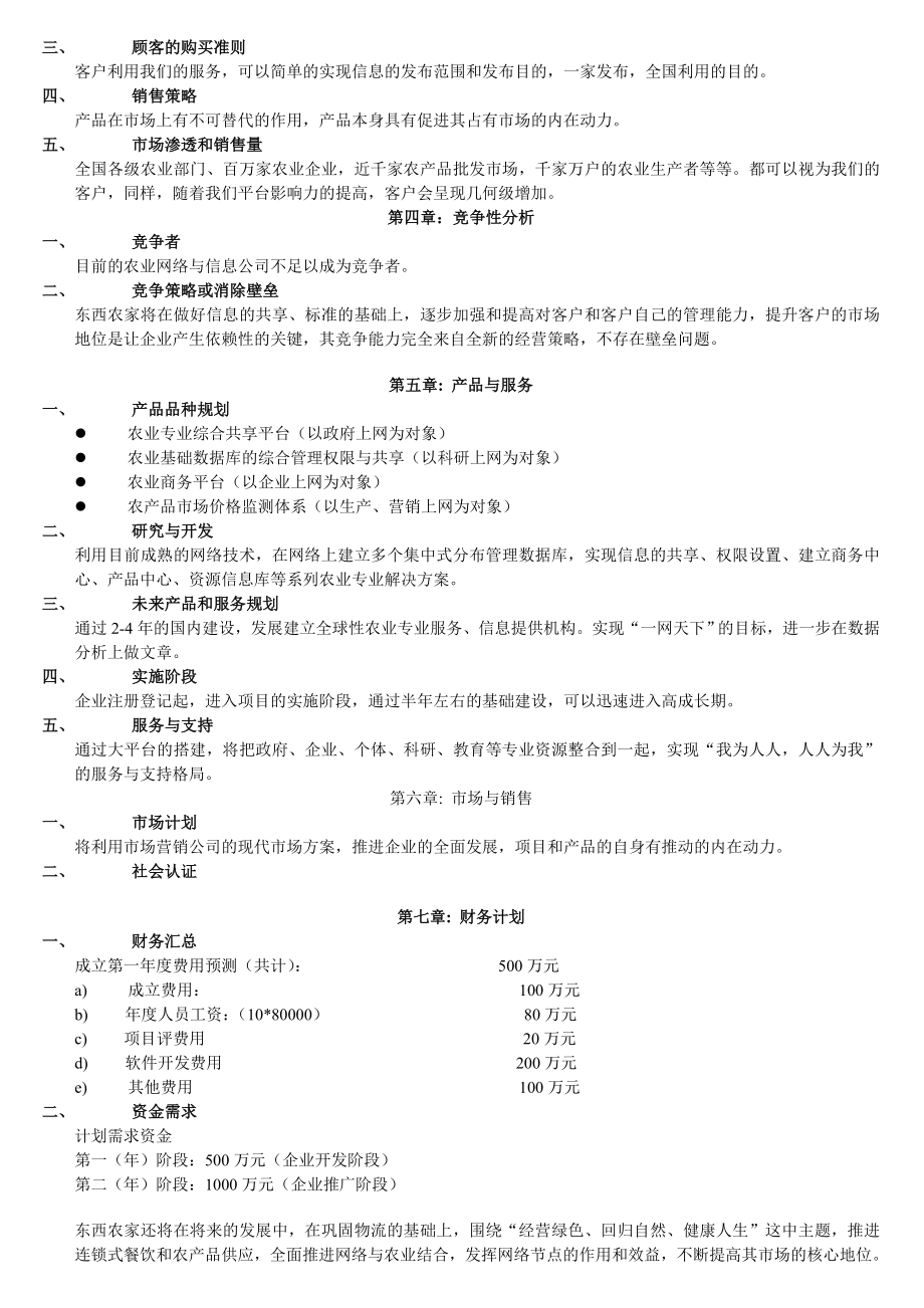 东西农家网站商业计划书——构筑新一代农业网络、网站理念.doc_第3页