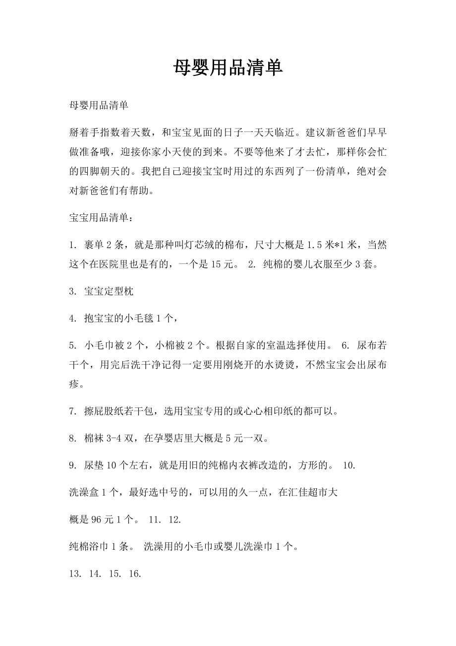 母婴用品清单.docx_第1页