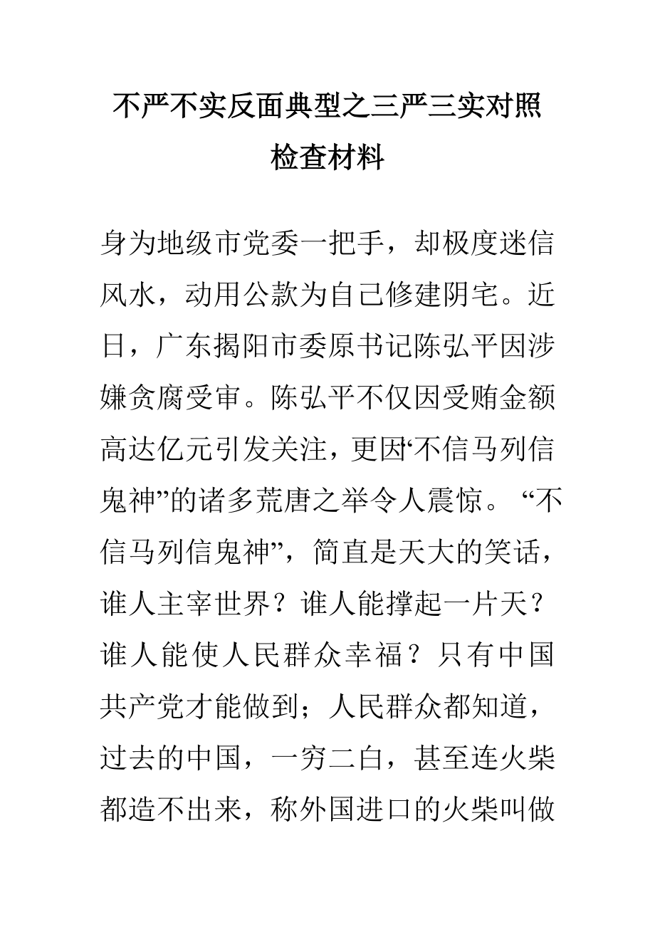 不严不实反面典型之三严三实对照检查材料.doc_第1页