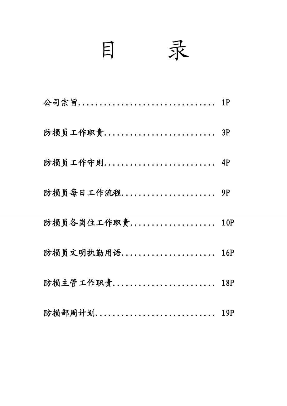 防损员工作职责守则手册超市防损部工作流程.doc_第2页