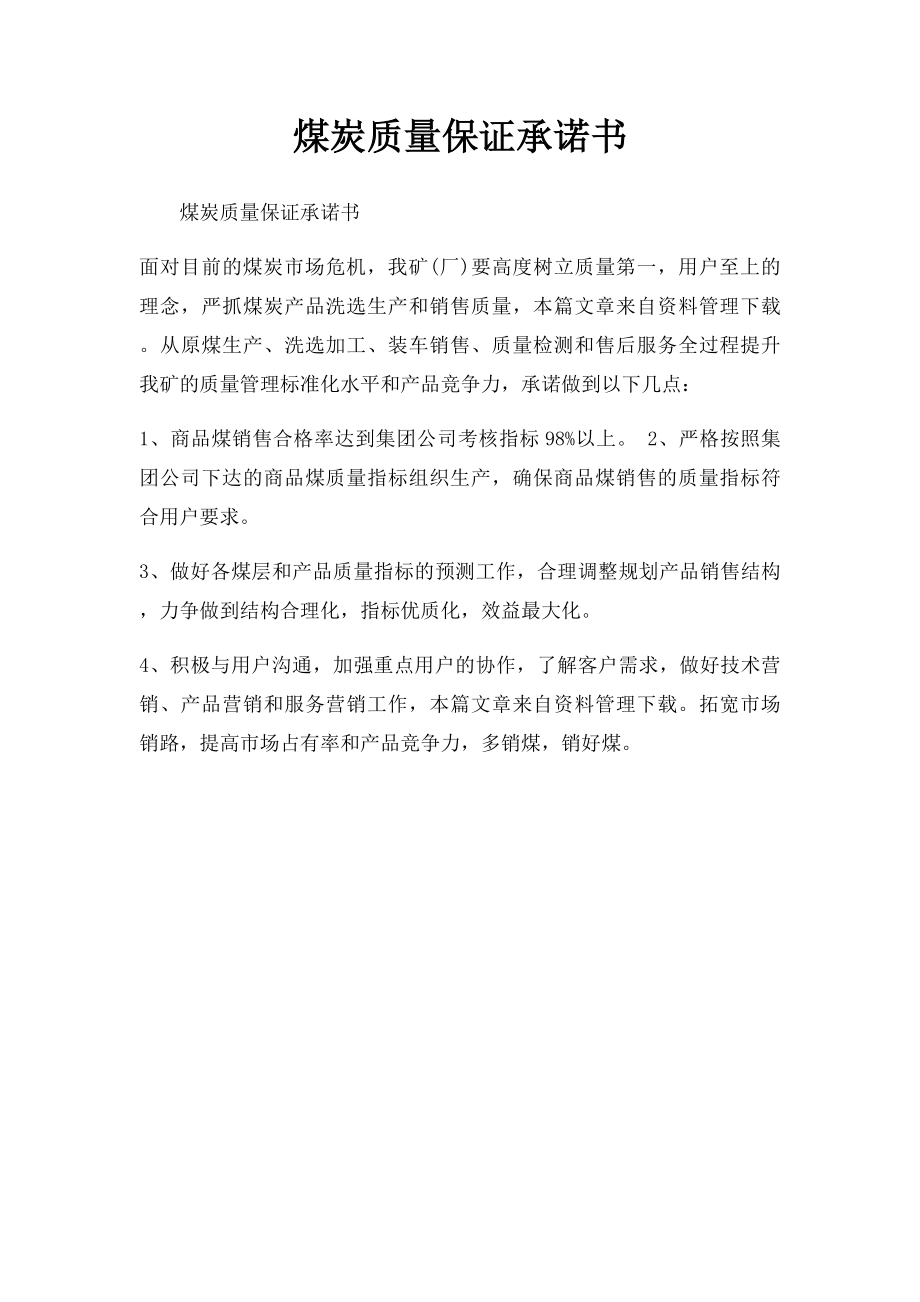 煤炭质量保证承诺书.docx_第1页