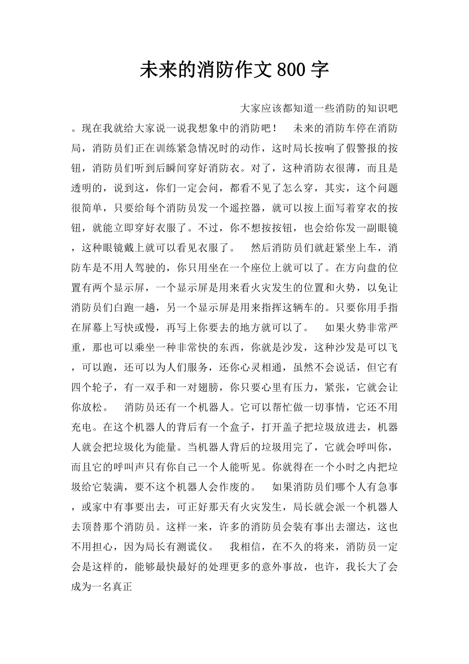 未来的消防作文800字.docx_第1页