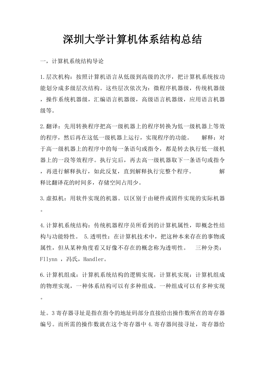 深圳大学计算机体系结构总结.docx_第1页