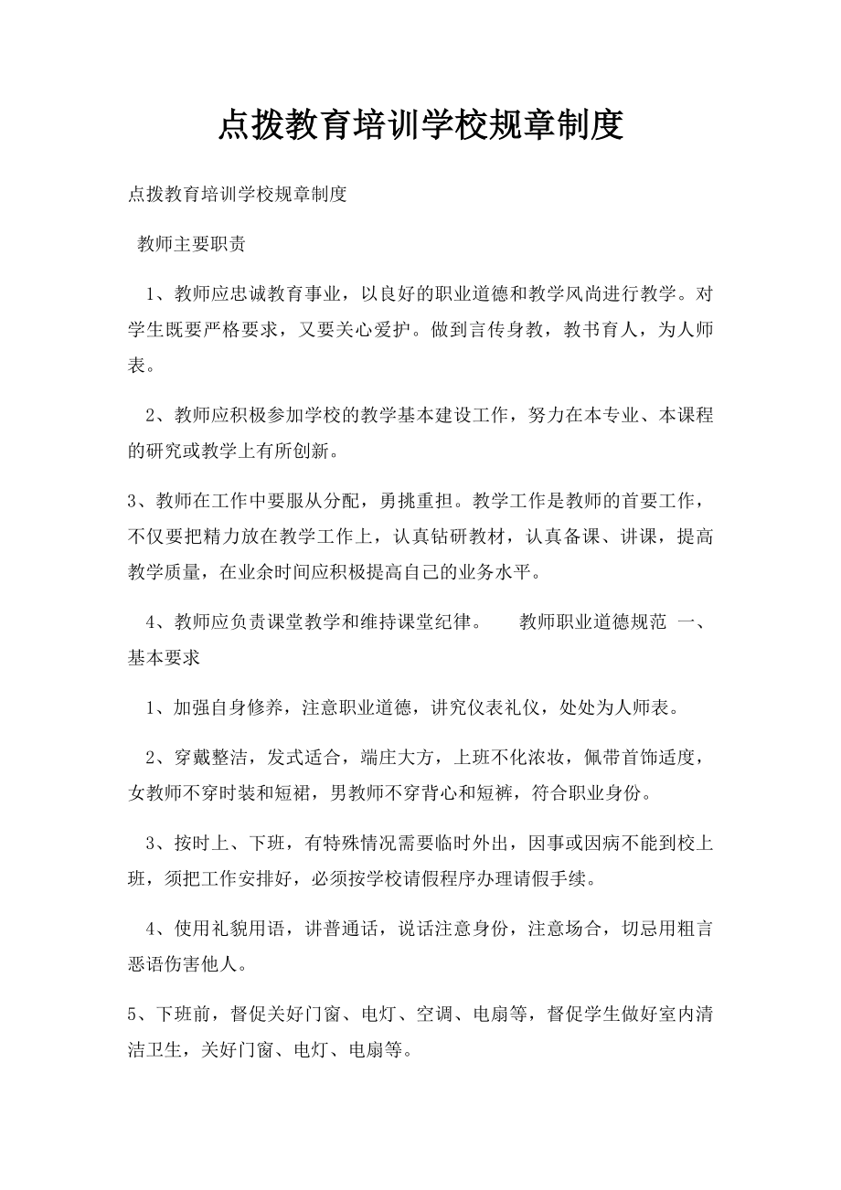 点拨教育培训学校规章制度.docx_第1页