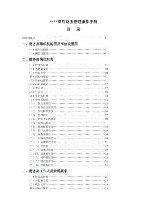 【精品资料】星级酒店财务管理操作手册范本.doc