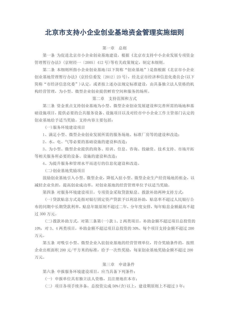 北京市支持小企业创业基地资金管理实施细则.doc_第1页