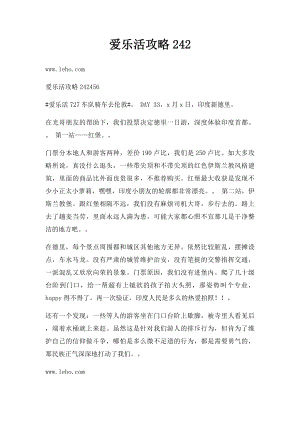 爱乐活攻略242.docx