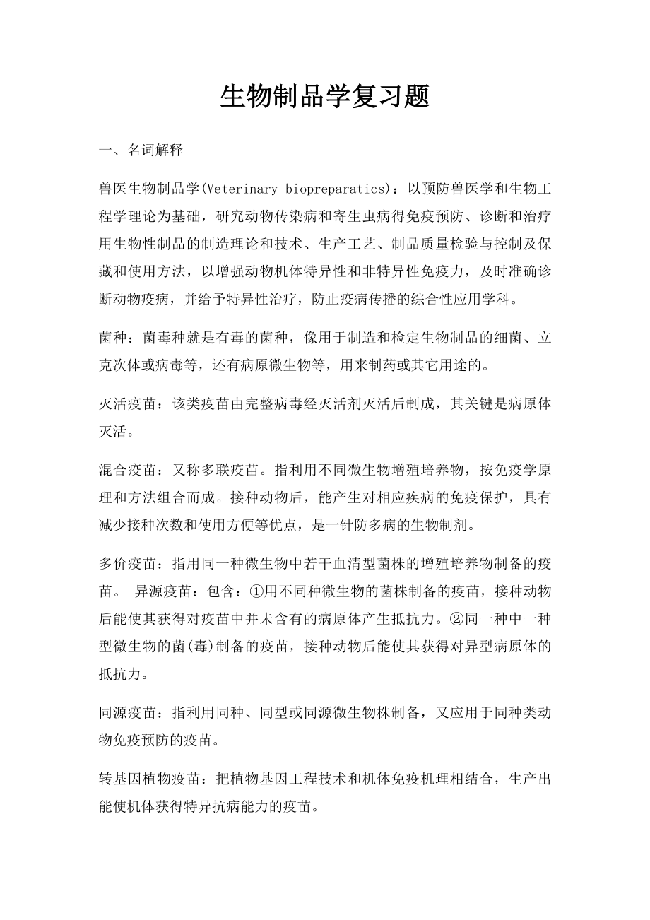 生物制品学复习题.docx_第1页