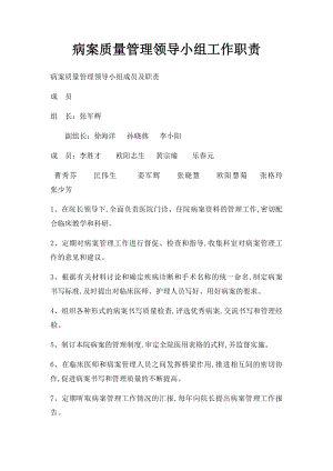 病案质量管理领导小组工作职责.docx