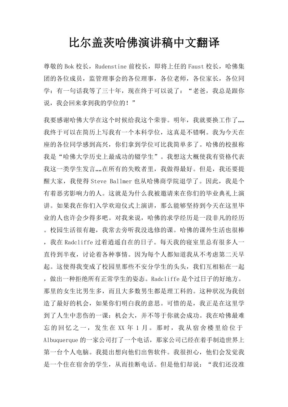 比尔盖茨哈佛演讲稿中文翻译.docx_第1页