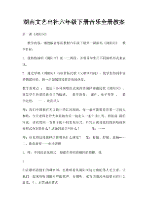 湖南文艺出社六年级下册音乐全册教案.docx