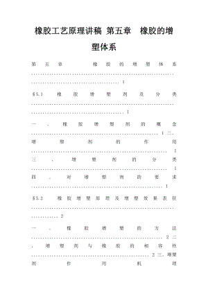 橡胶工艺原理讲稿 第五章橡胶的增塑体系.docx