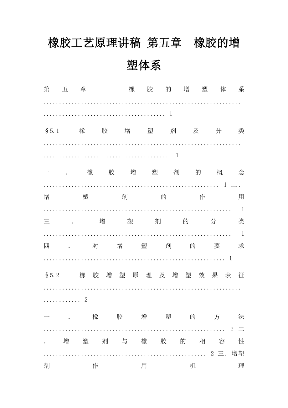 橡胶工艺原理讲稿 第五章橡胶的增塑体系.docx_第1页