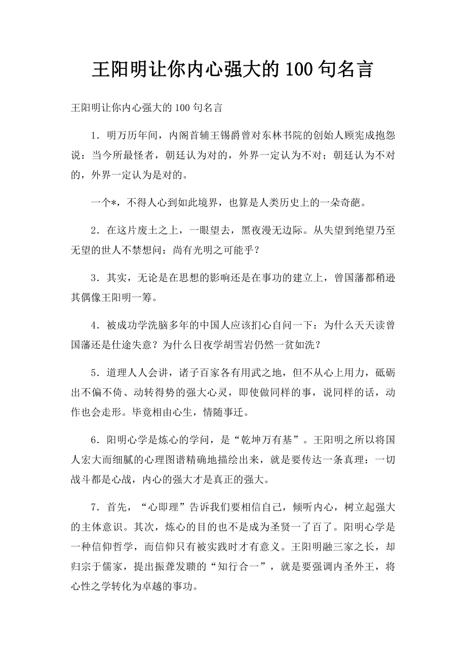 王阳明让你内心强大的100句名言.docx_第1页