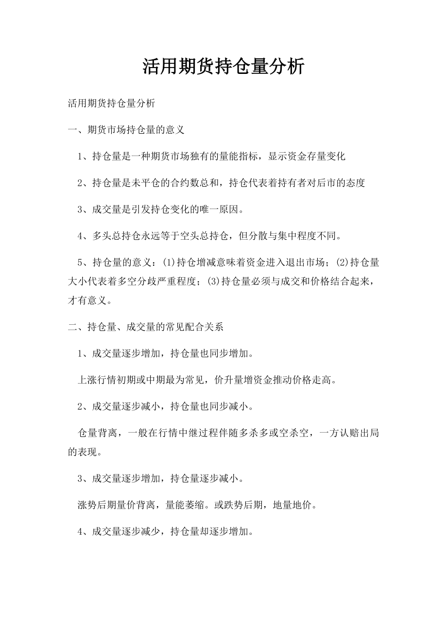 活用期货持仓量分析.docx_第1页