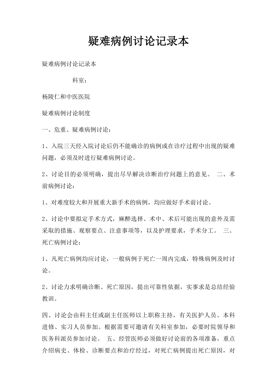 疑难病例讨论记录本.docx_第1页