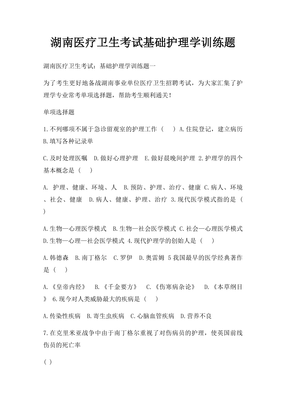 湖南医疗卫生考试基础护理学训练题(4).docx_第1页