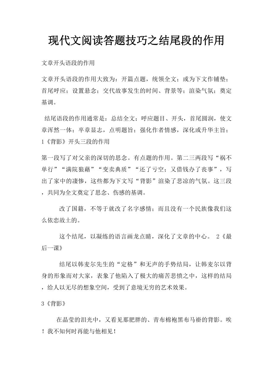 现代文阅读答题技巧之结尾段的作用.docx_第1页