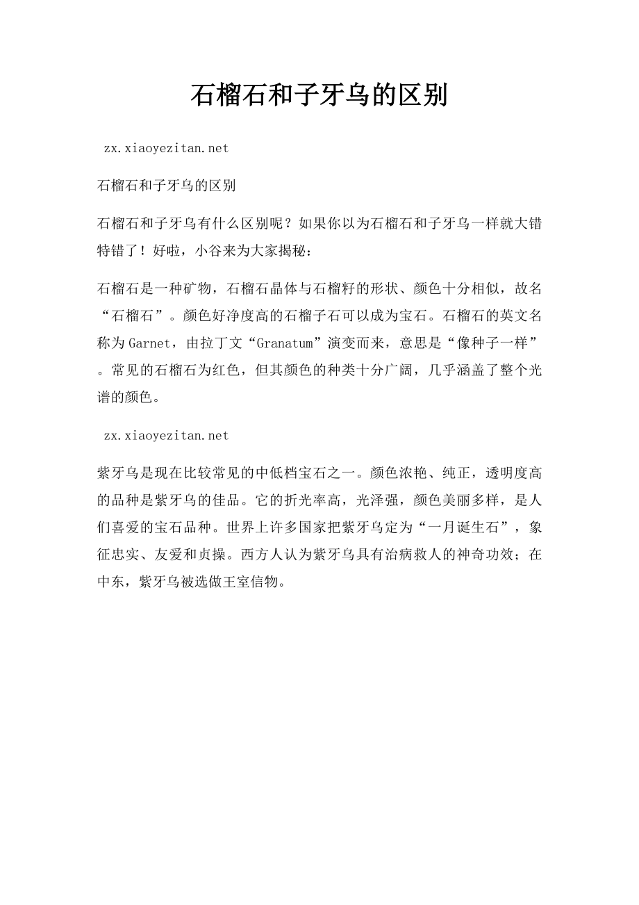 石榴石和子牙乌的区别.docx_第1页