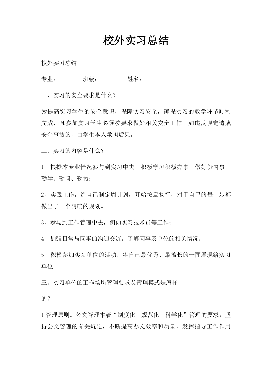 校外实习总结.docx_第1页