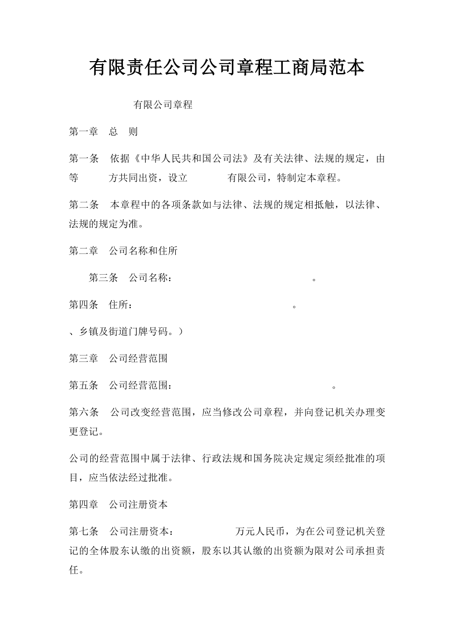 有限责任公司公司章程工商局范本.docx_第1页