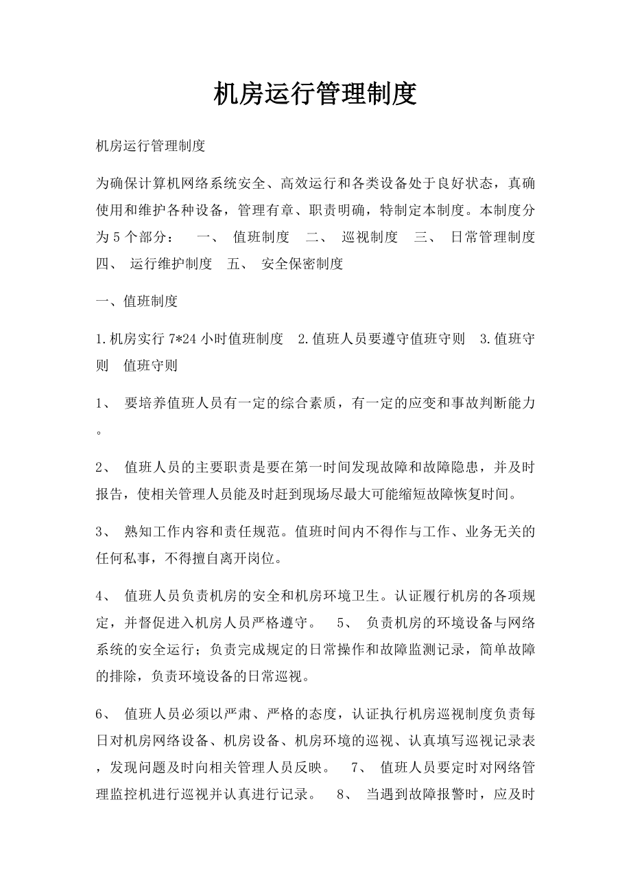 机房运行管理制度.docx_第1页