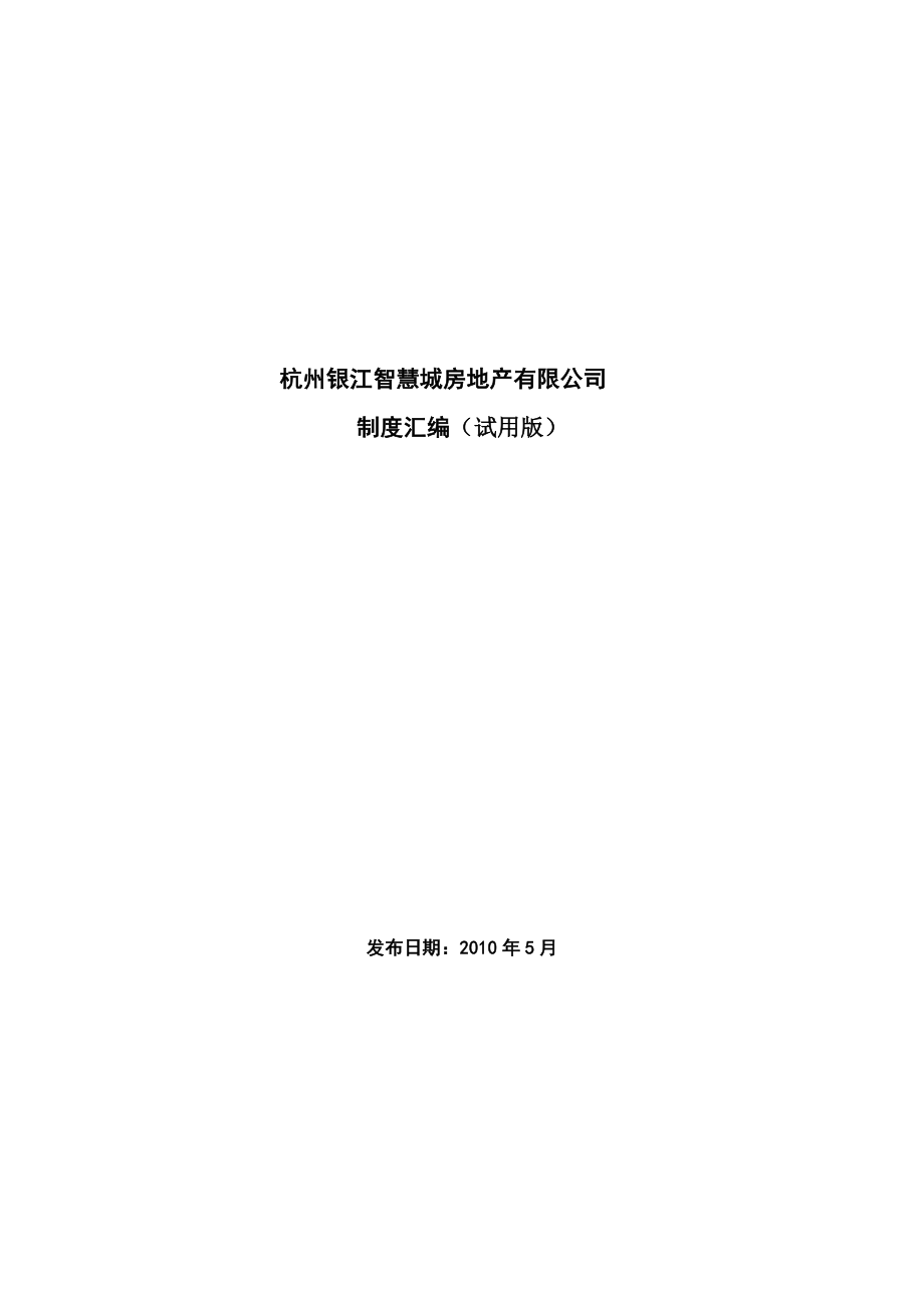 5月杭州银江智慧城房地产有限公司制度汇编（试用版）.doc_第1页