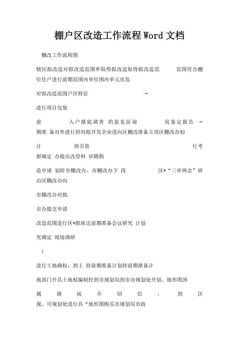 棚户区改造工作流程Word文档.docx_第1页