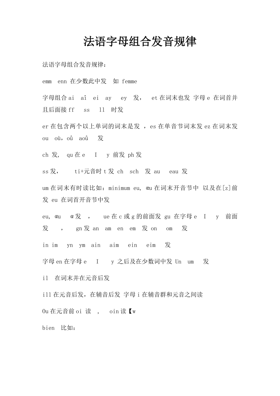 法语字母组合发音规律.docx_第1页