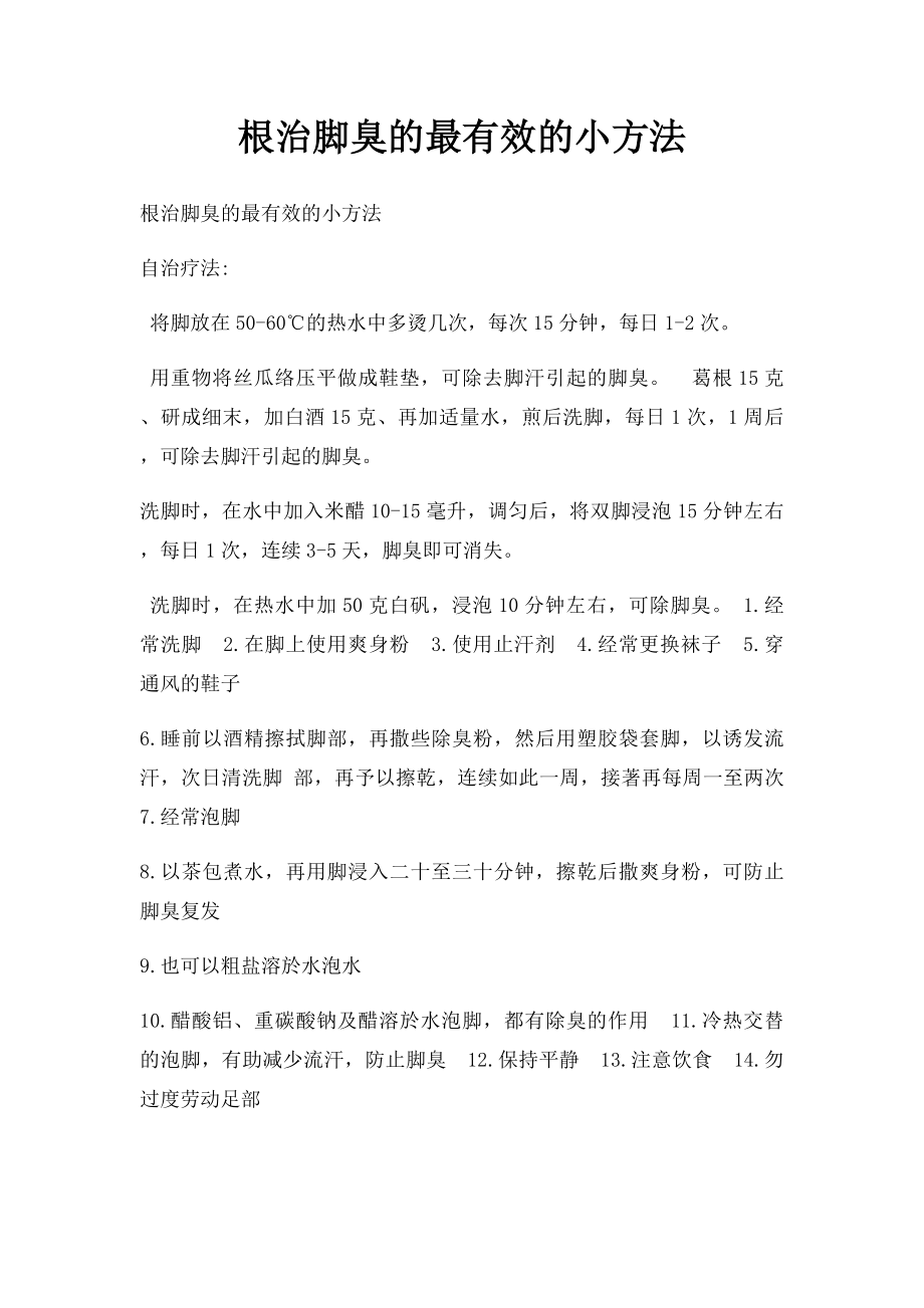 根治脚臭的最有效的小方法.docx_第1页