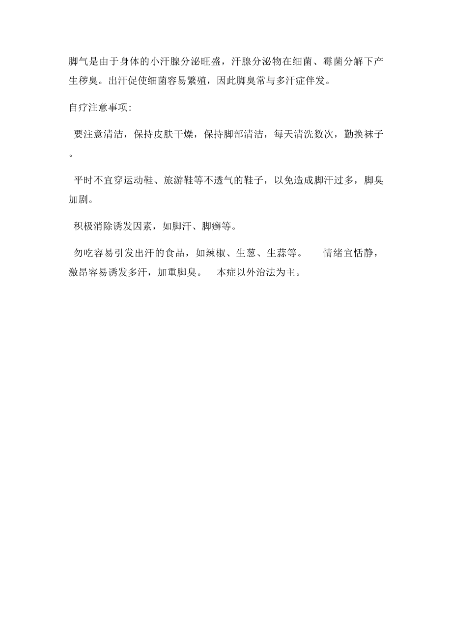 根治脚臭的最有效的小方法.docx_第2页